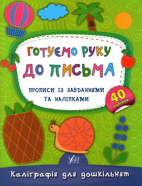Каліграфія для дошкільнят Готуємо руку до письма