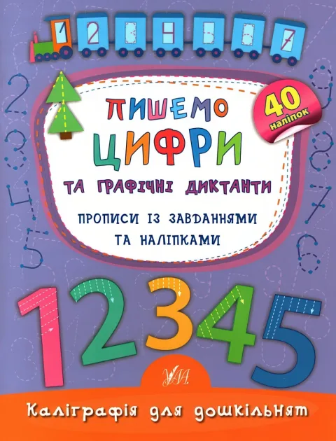Каліграфія для дошкільнят Пишемо цифри та графічні диктанти