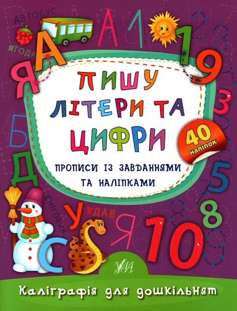 Каліграфія для дошкільнят Пишу літери та цифри