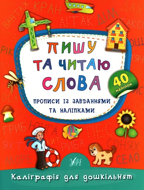 Каліграфія для дошкільнят Пишу та читаю слова