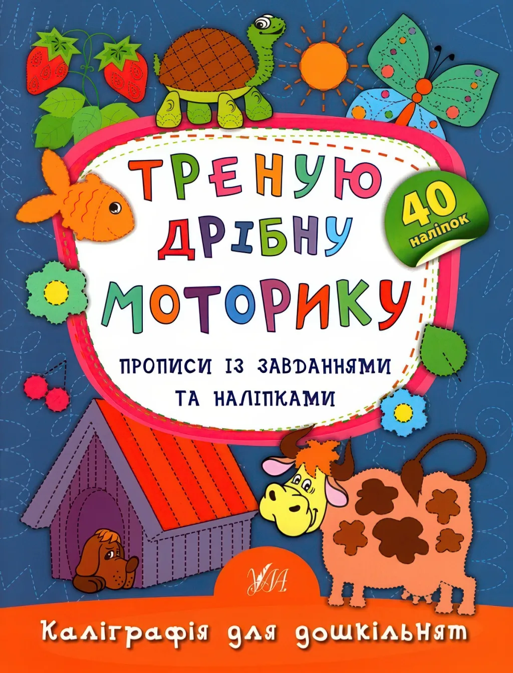 Каліграфія для дошкільнят Треную дрібну моторику