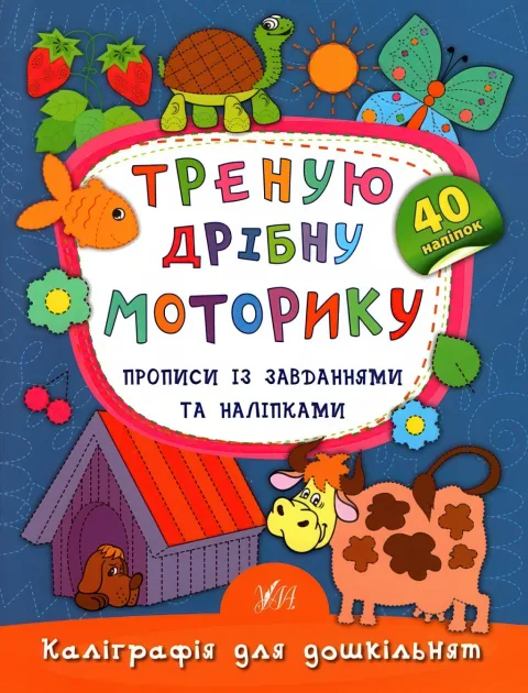 Каліграфія для дошкільнят Треную дрібну моторику