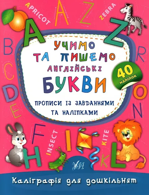 Каліграфія для дошкільнят Учимо та пишемо англійські букви