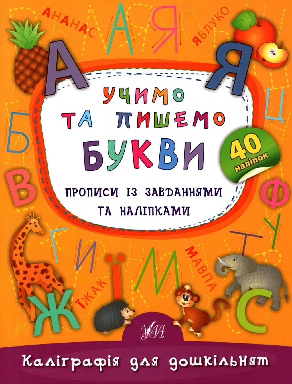 Каліграфія для дошкільнят Учимо та пишемо букви