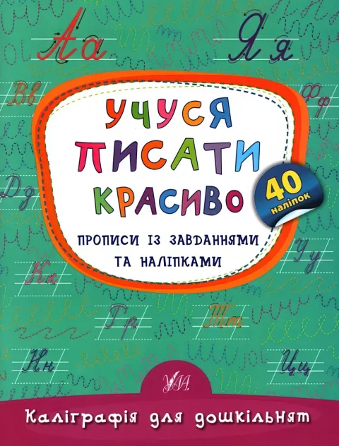 Каліграфія для дошкільнят Учуся писати красиво