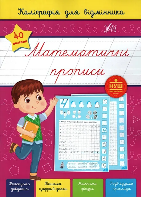 Каліграфія для відмінника Математичні прописи
