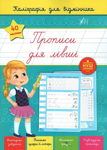 Каліграфія для відмінника Прописи для лівші