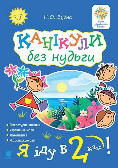 Канікули без нудьги. Я іду в 2-й клас!