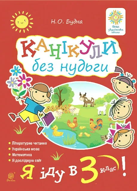 Канікули без нудьги. Я іду в 3-й клас!
