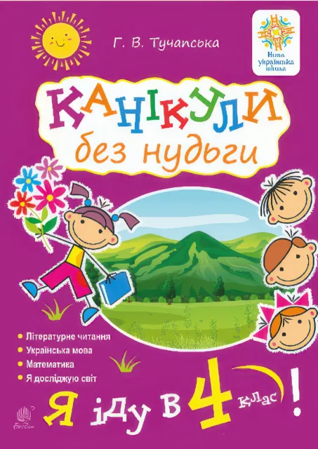 Канікули без нудьги Я іду в 4-й клас! НУШ