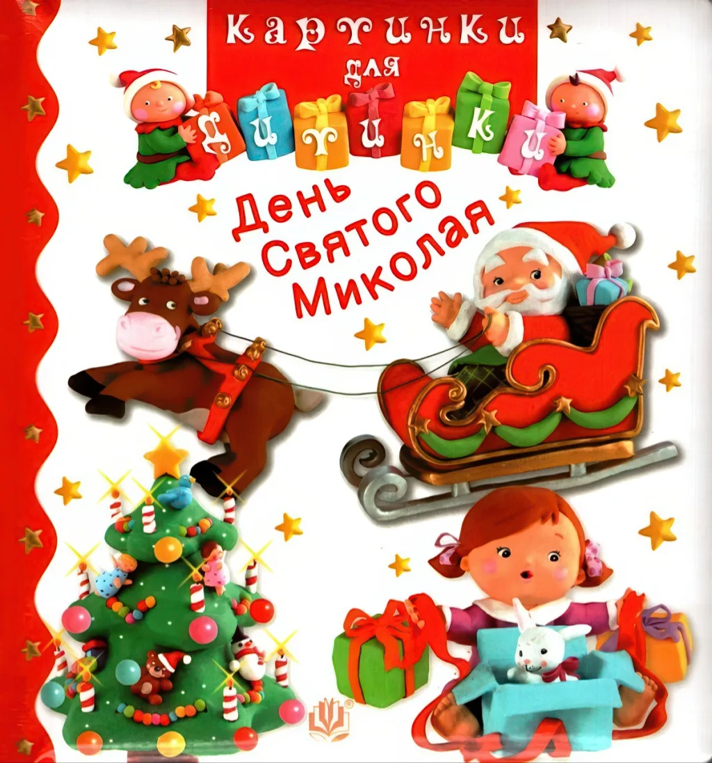 Картинки для дитинки. День Святого Миколая