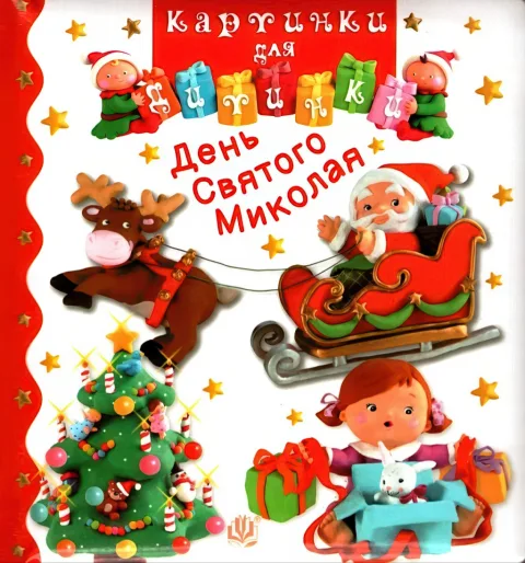 Картинки для дитинки. День Святого Миколая