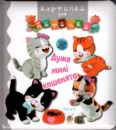 Картинки для дитинки. Дуже милі кошенята