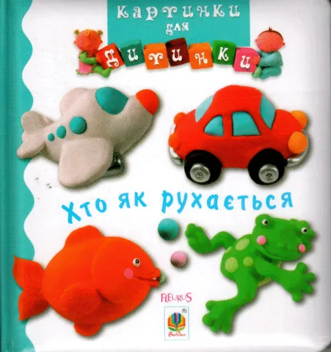 Картинки для дитинки. Хто як рухається