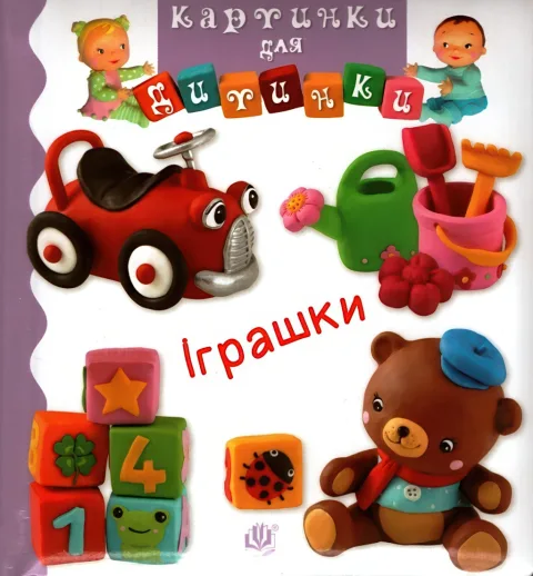Картинки для дитинки. Іграшки