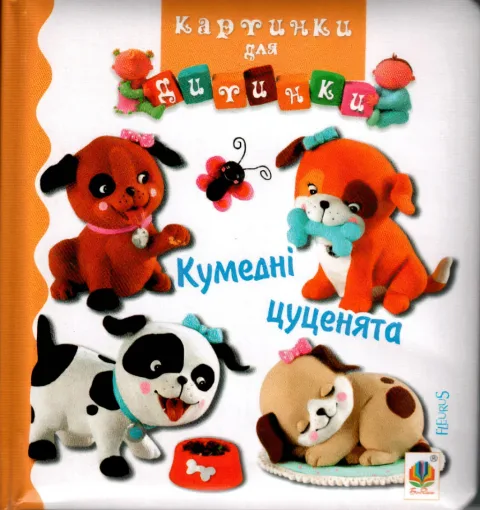 Картинки для дитинки. Кумедні цуценята