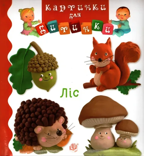 Картинки для дитинки. Ліс