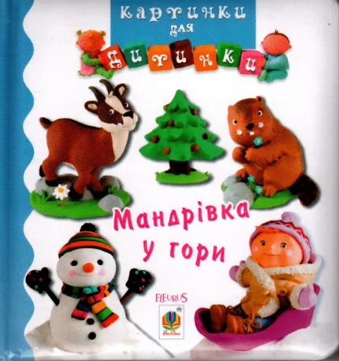 Картинки для дитинки. Мандрівка у гори
