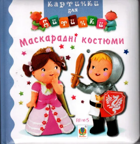 Картинки для дитинки. Маскарадні костюми