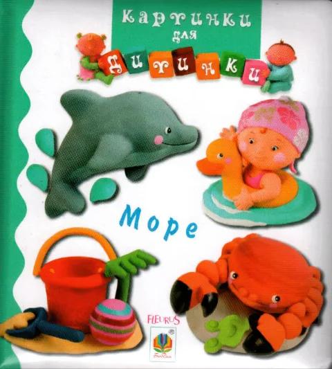 Картинки для дитинки. Море