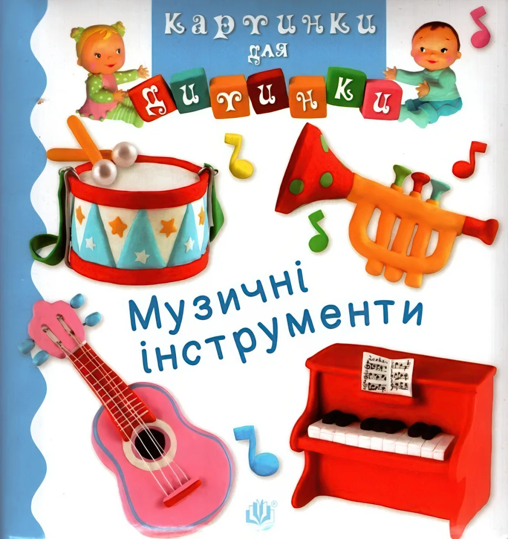 Картинки для дитинки. Музичні інструменти
