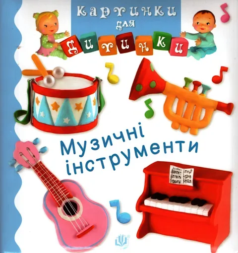 Картинки для дитинки. Музичні інструменти
