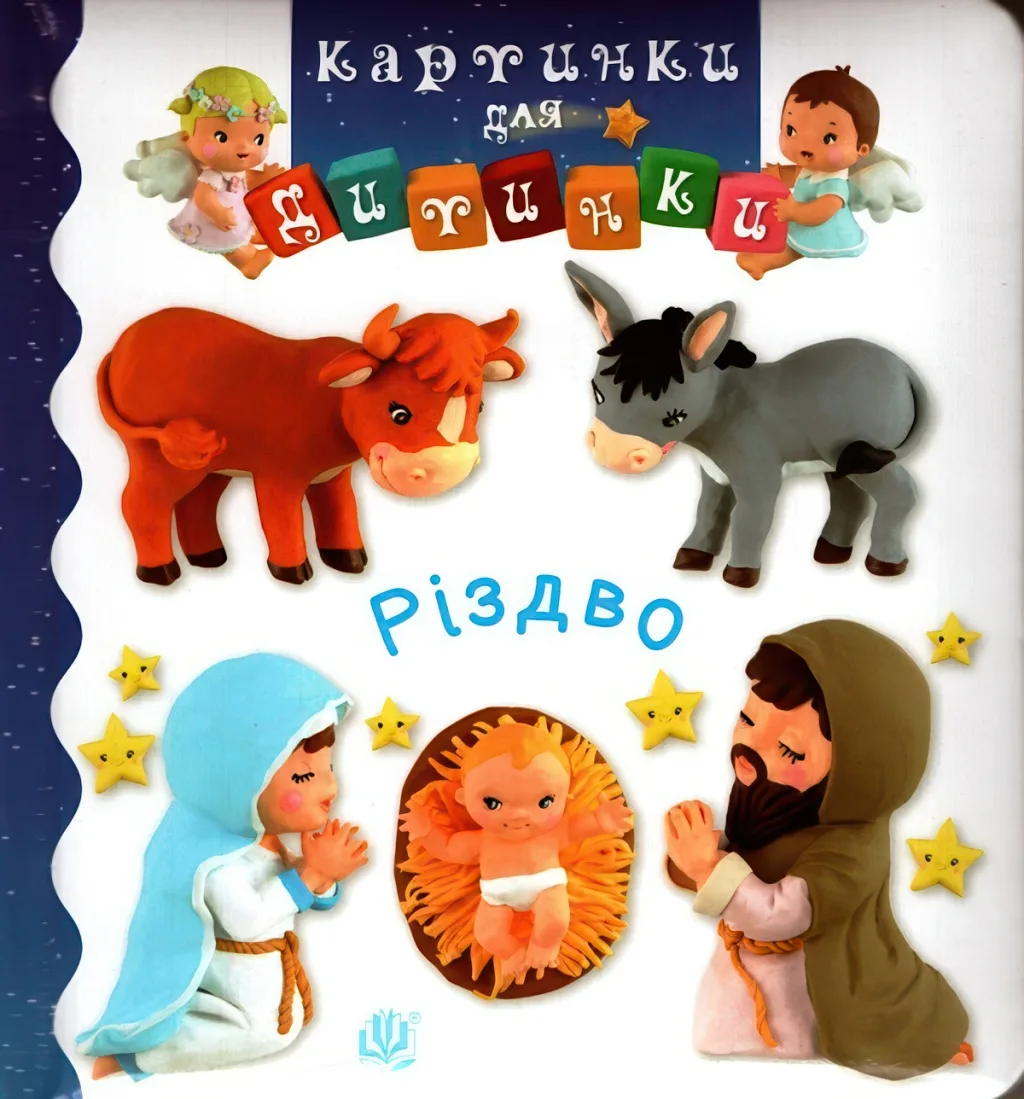 Картинки для дитинки. Різдво