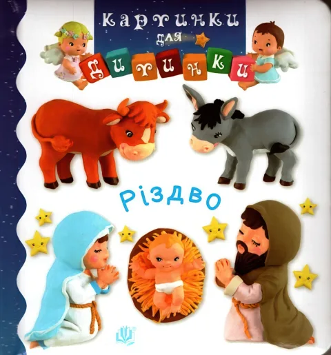 Картинки для дитинки. Різдво