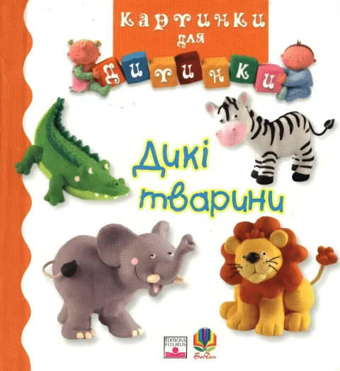 Картинки для дитинки. Дикі тварини