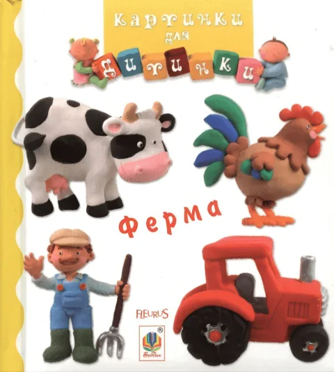 Картинки для дитинки. Ферма