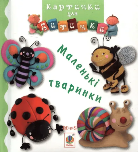 Картинки для дитинки. Маленькі тваринки