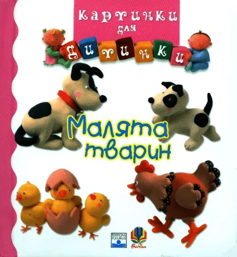 Картинки для дитинки. Малята тварин