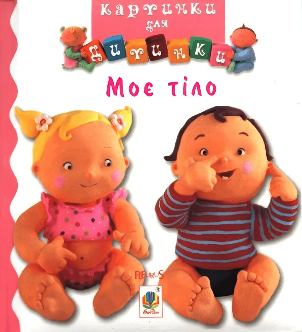 Картинки для дитинки. Моє тіло