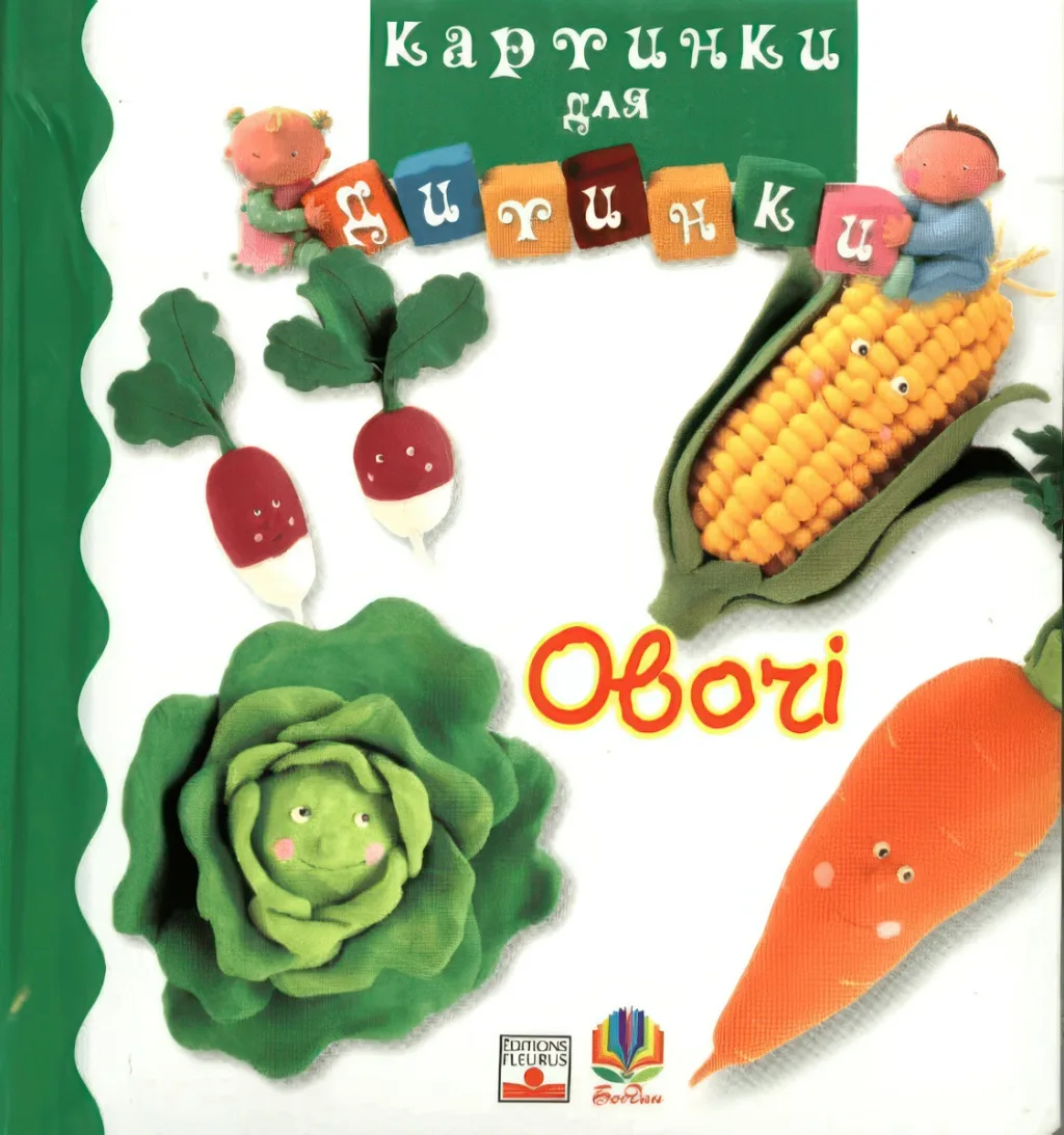 Картинки для дитинки. Овочі
