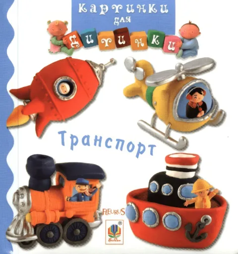 Картинки для дитинки. Транспорт