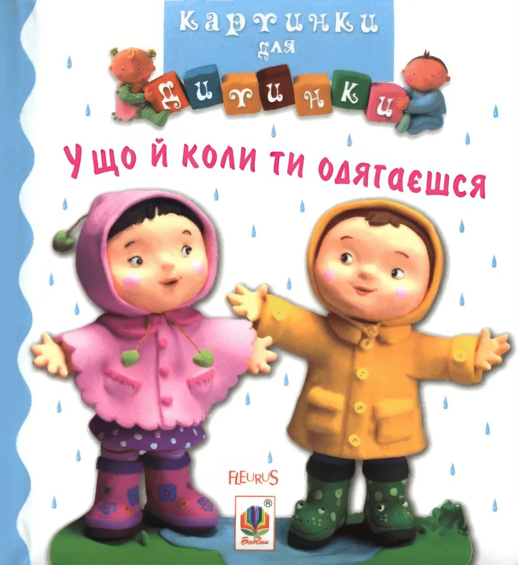 Картинки для дитинки. У що й коли ти одягаєшся