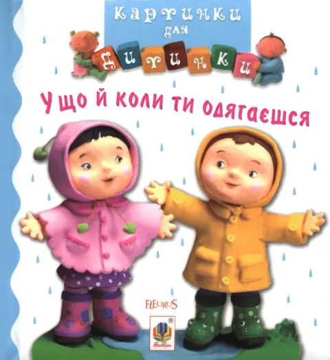 Картинки для дитинки. У що й коли ти одягаєшся
