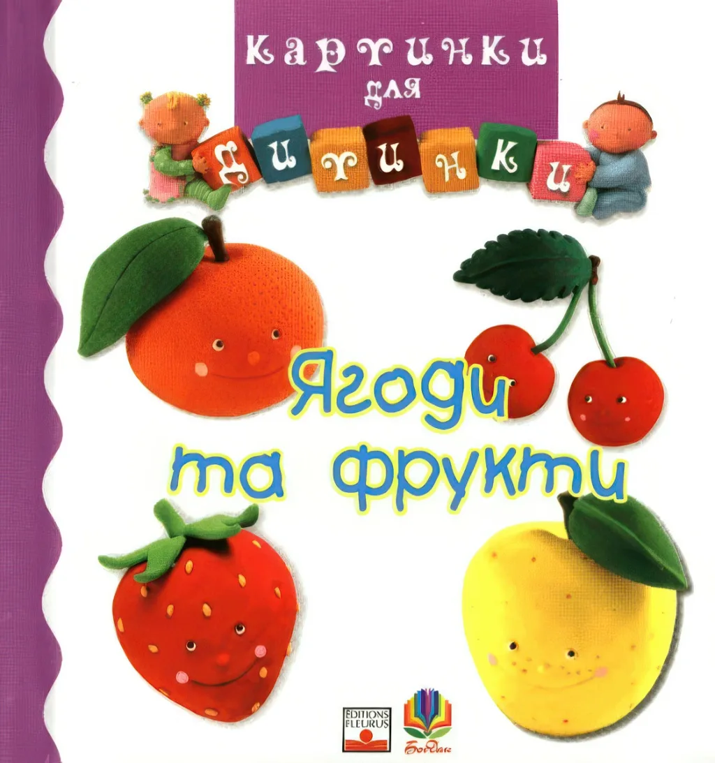 Картинки для дитинки. Ягоди та фрукти