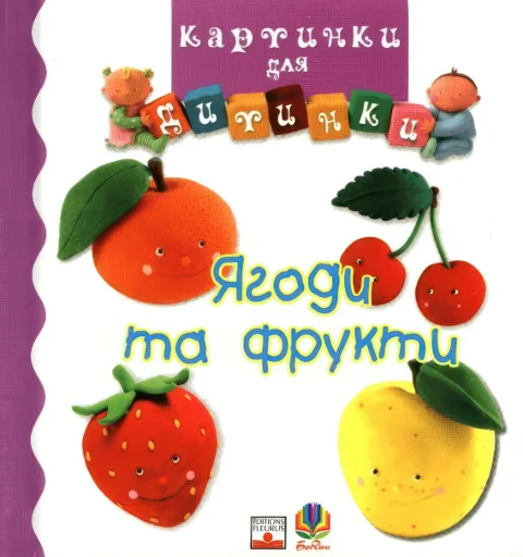 Картинки для дитинки. Ягоди та фрукти