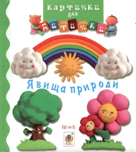 Картинки для дитинки. Явища природи