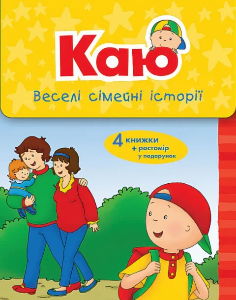 Каю. Веселі сімейні історії. Коробка
