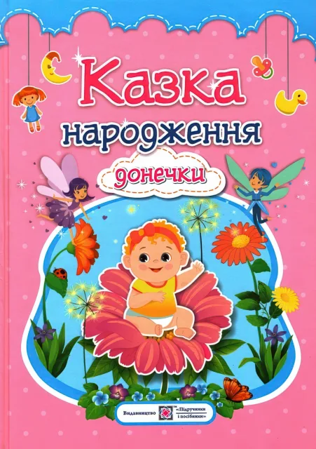 Казка народження донечки. Фотоальбом для немовлят