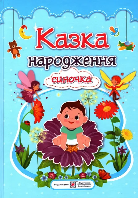 Казка народження синочка. Фотоальбом для немовлят