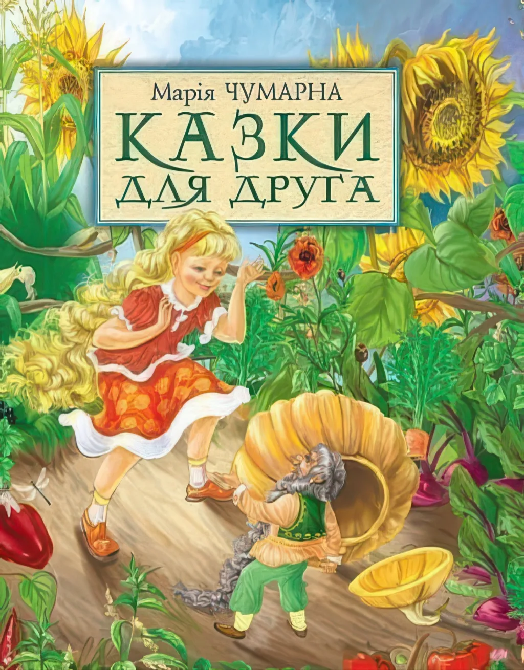 Казки для друга