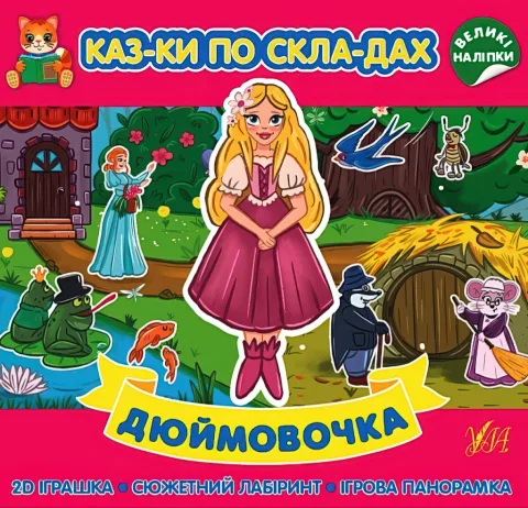 Казки по складах Дюймовочка