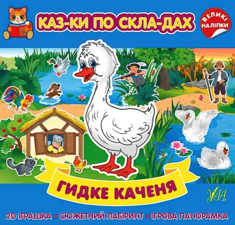 Казки по складах Гидке каченя