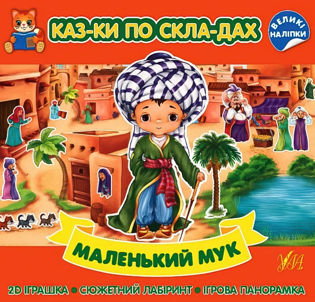 Казки по складах Маленький Мук