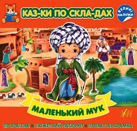 Казки по складах Маленький Мук