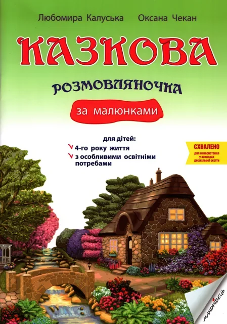 Казкова розмовляночка для дітей 4-го року життя
