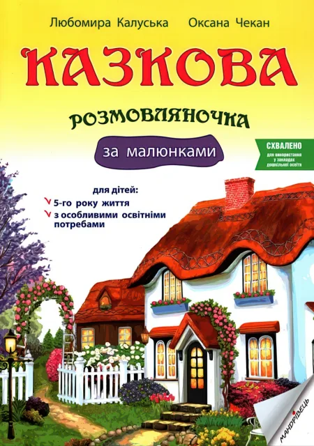 Казкова розмовляночка для дітей 5-го року життя